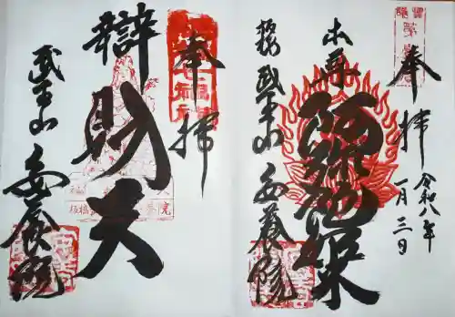 安養院の御朱印