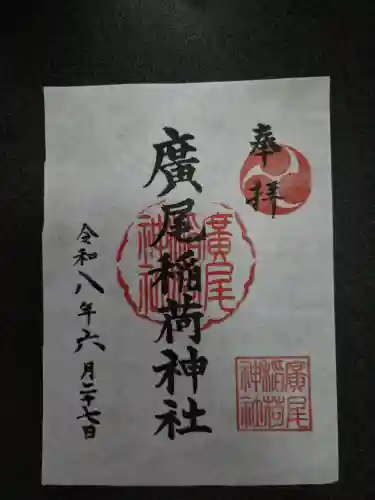 廣尾稲荷神社(東京都)