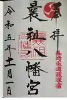 曩祖八幡宮の御朱印