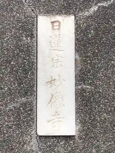 妙像寺のその他建物