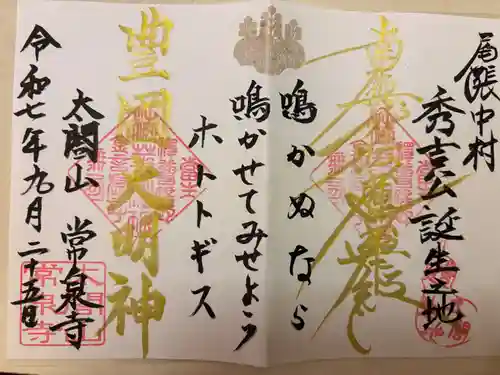 太閤山常泉寺(愛知県)