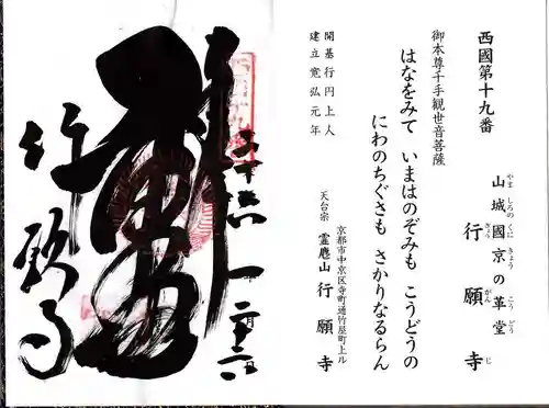 行願寺（革堂）の御朱印