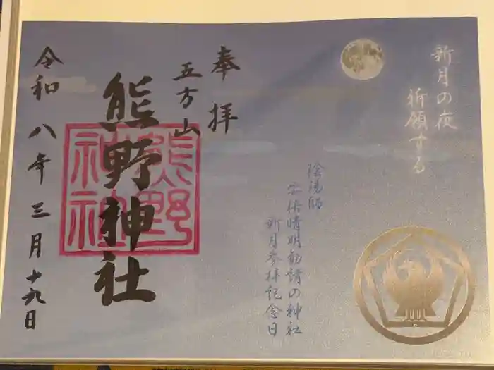 五方山熊野神社の御朱印
