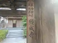 願成寺(兵庫県)