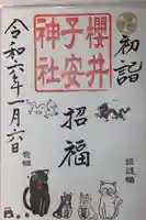 櫻井子安神社(千葉県)