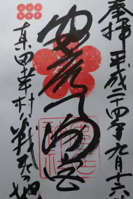 安居神社の御朱印