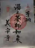 義安寺の御朱印