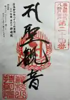 持明院の御朱印