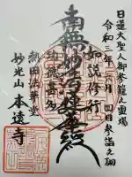 本遠寺の御朱印