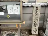 正楽寺(奈良県)
