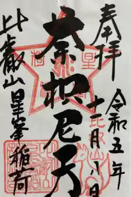 比叡山延暦寺　星峯稲荷社