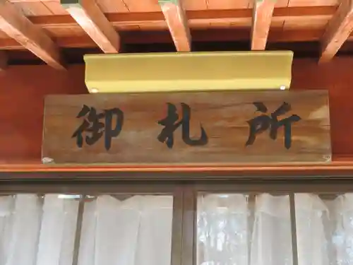 差出磯大嶽山神社 仕事と健康と厄よけの神さまのその他建物