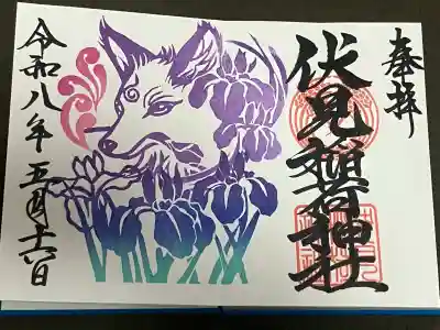伏見稲荷神社の御朱印