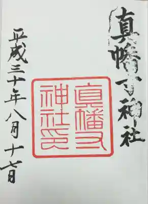 真幡寸神社(京都府)