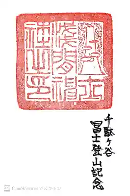 境内社・富士浅間神社