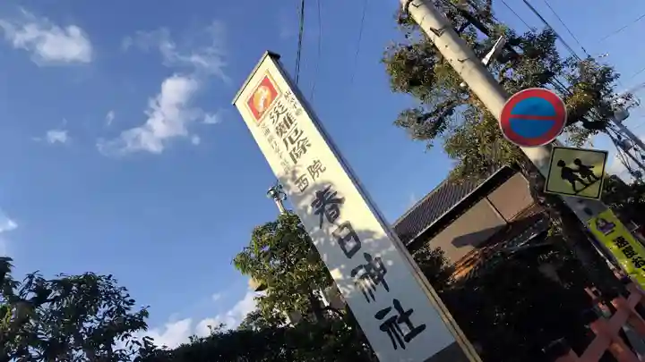 西院春日神社(京都府)