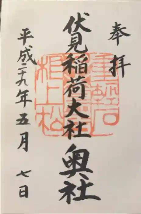 伏見稲荷大社 奥社奉拝所の御朱印