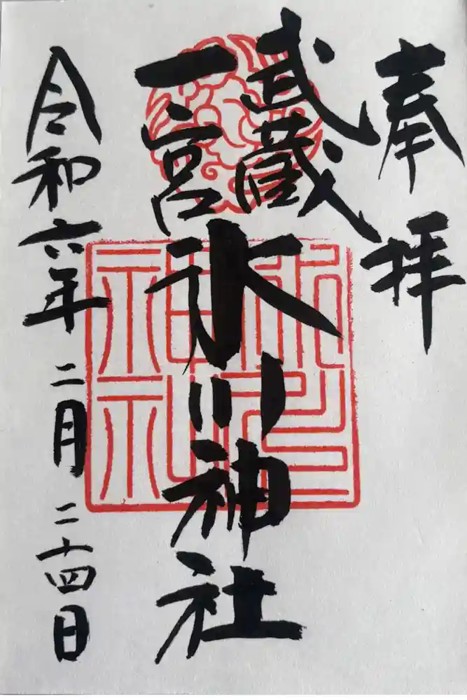 武蔵一宮氷川神社の御朱印