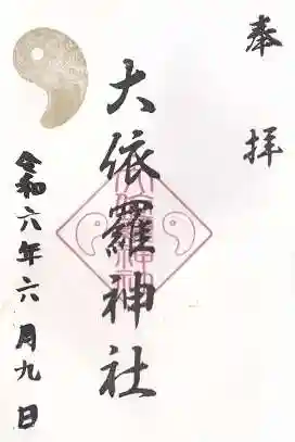 大依羅神社(大阪府)