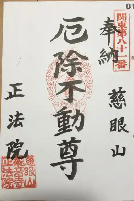 正法院の御朱印