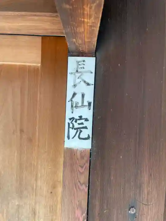 長仙院(京都府)