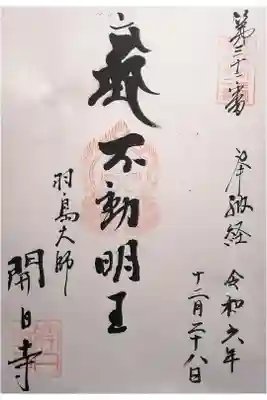開白寺の御朱印