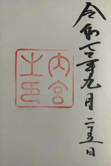 伊勢神宮内宮（皇大神宮）の御朱印