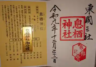 息栖神社の授与品その他