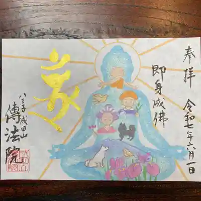 八王子成田山傳法院の御朱印