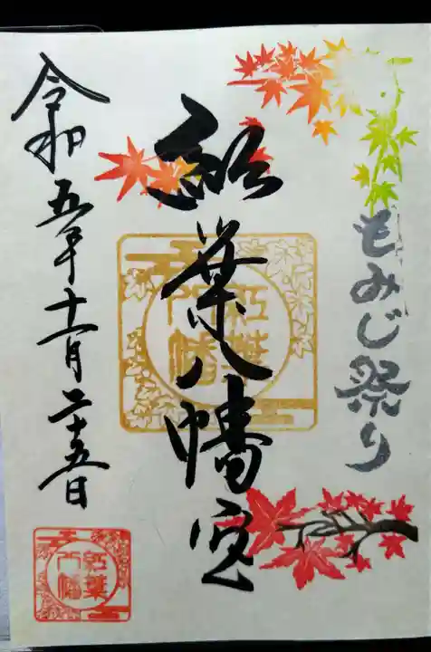 紅葉八幡宮の御朱印