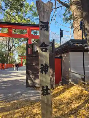 河合神社(鴨川合坐小社宅神社)(京都府)
