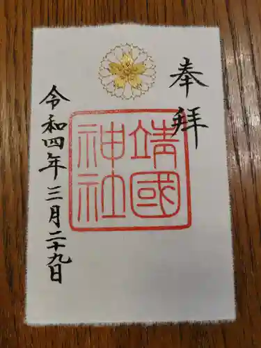 靖國神社の御朱印