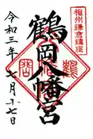 鶴岡八幡宮の御朱印