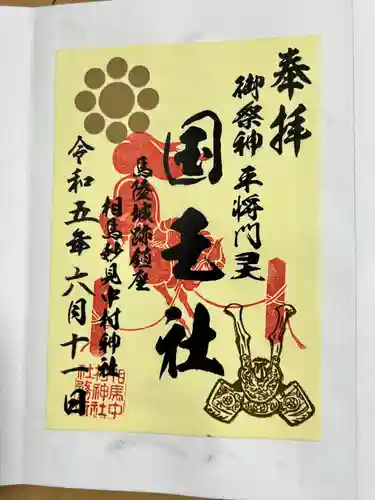 相馬中村神社(福島県)