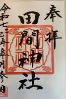 田間神社の御朱印