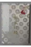 調神社の御朱印帳