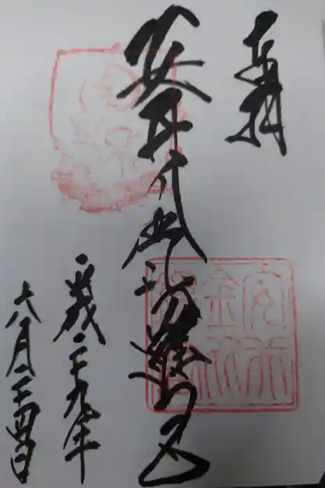 安井金比羅宮の御朱印