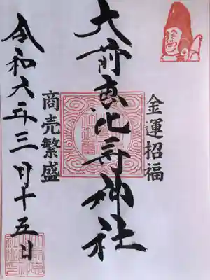 大前恵比寿神社(栃木県)