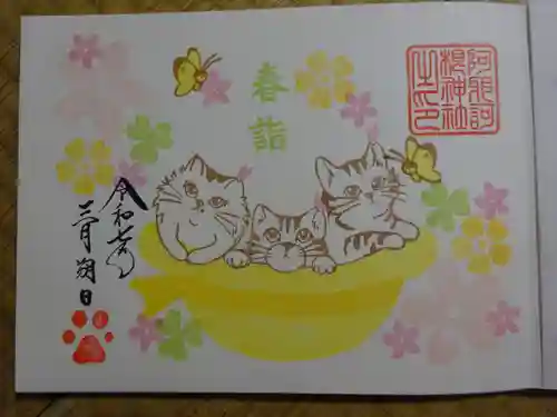 阿邪訶根神社の御朱印