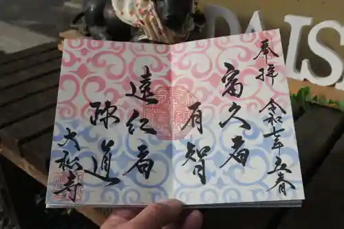大松禅寺の御朱印
