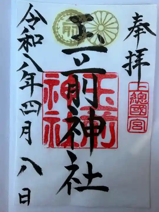 玉前神社の御朱印