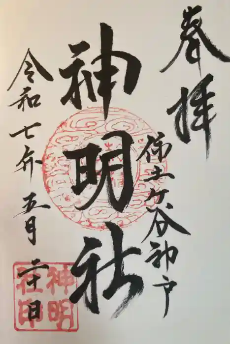 神明社の御朱印