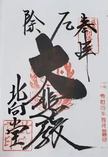 北向観音の御朱印