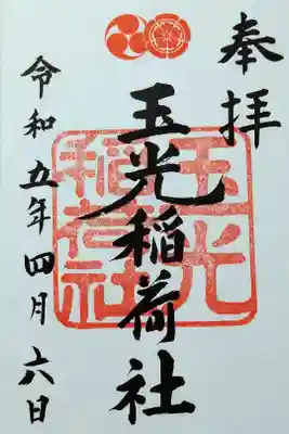 【令和五年四月六日参拝】玉光稲荷社御朱印🦊(書き置き)