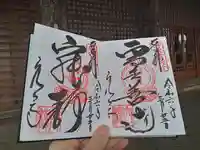 穴太寺の御朱印