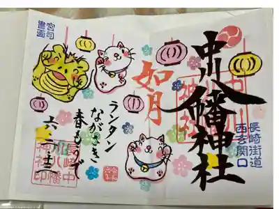 長崎ランタンフェスティバル限定御朱印