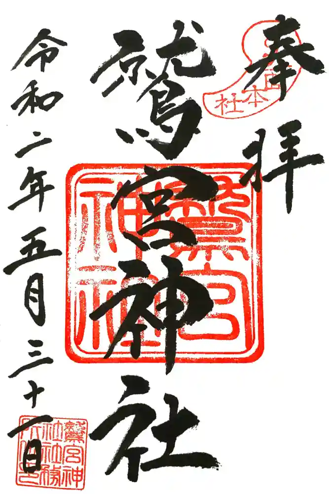 鷲宮神社の御朱印