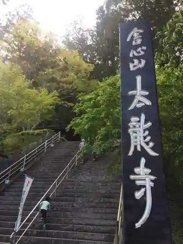 太龍寺の建物その他