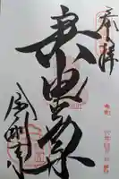 金剛寺(八坂庚申堂)の御朱印