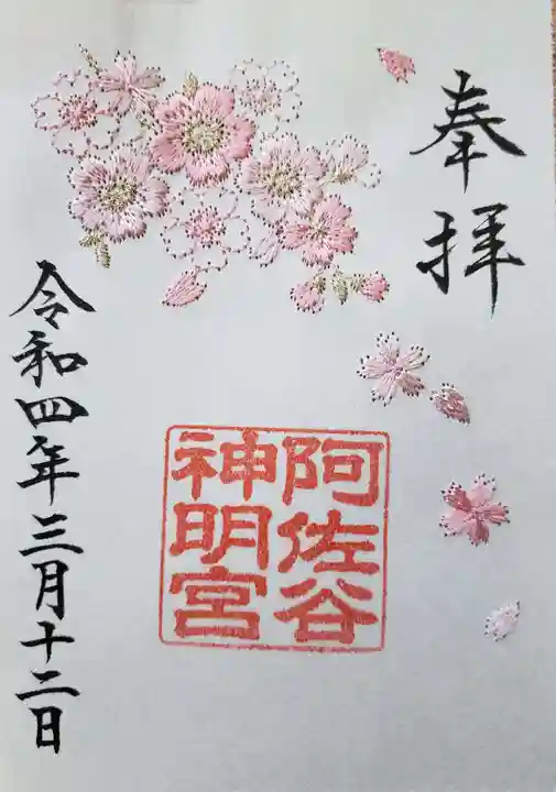 阿佐ヶ谷神明宮の御朱印